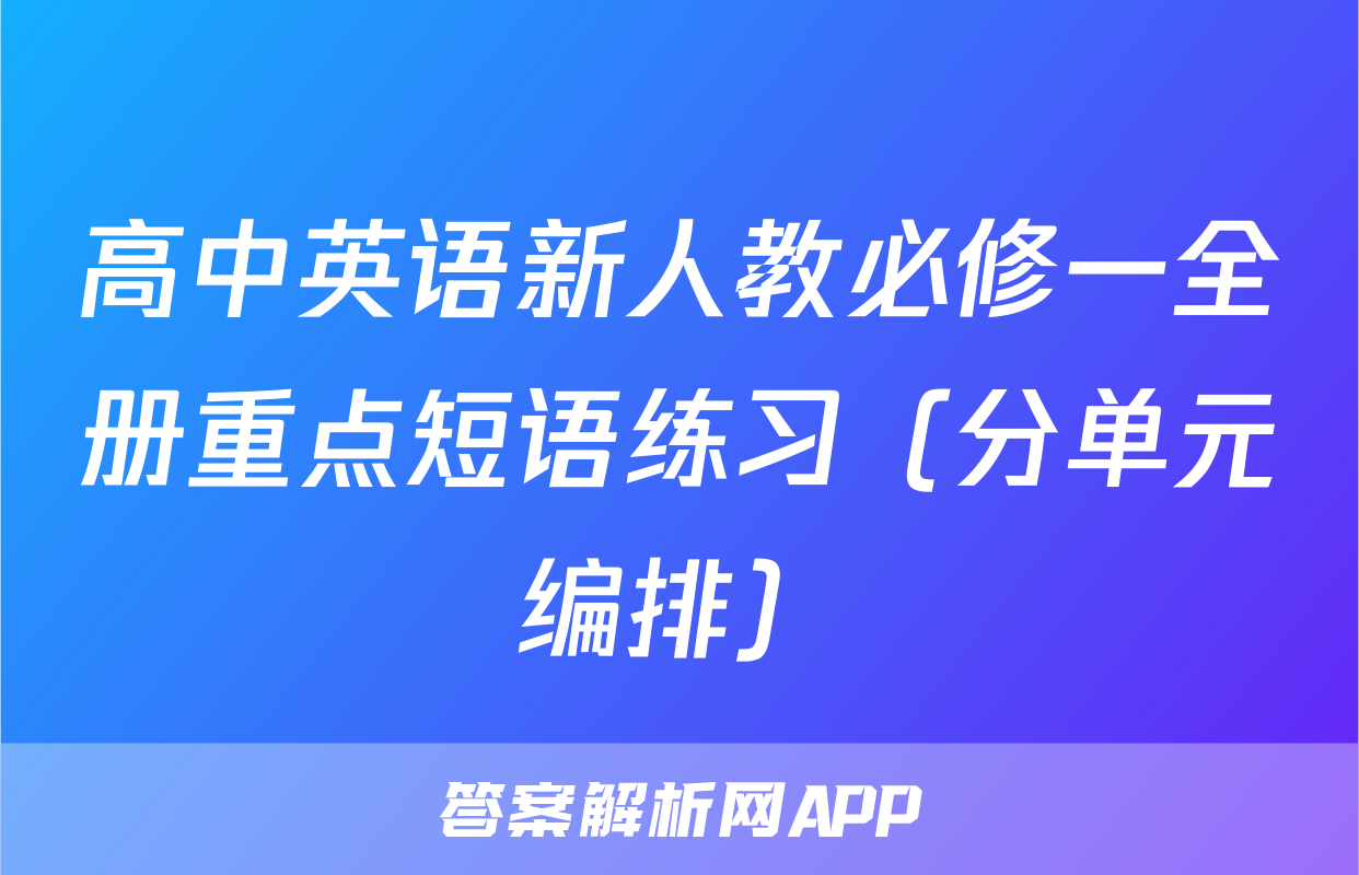 高中英语新人教必修一全册重点短语练习（分单元编排）