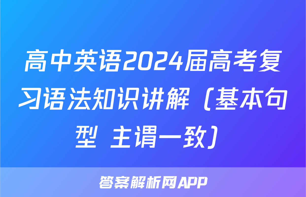 高中英语2024届高考复习语法知识讲解（基本句型+主谓一致）