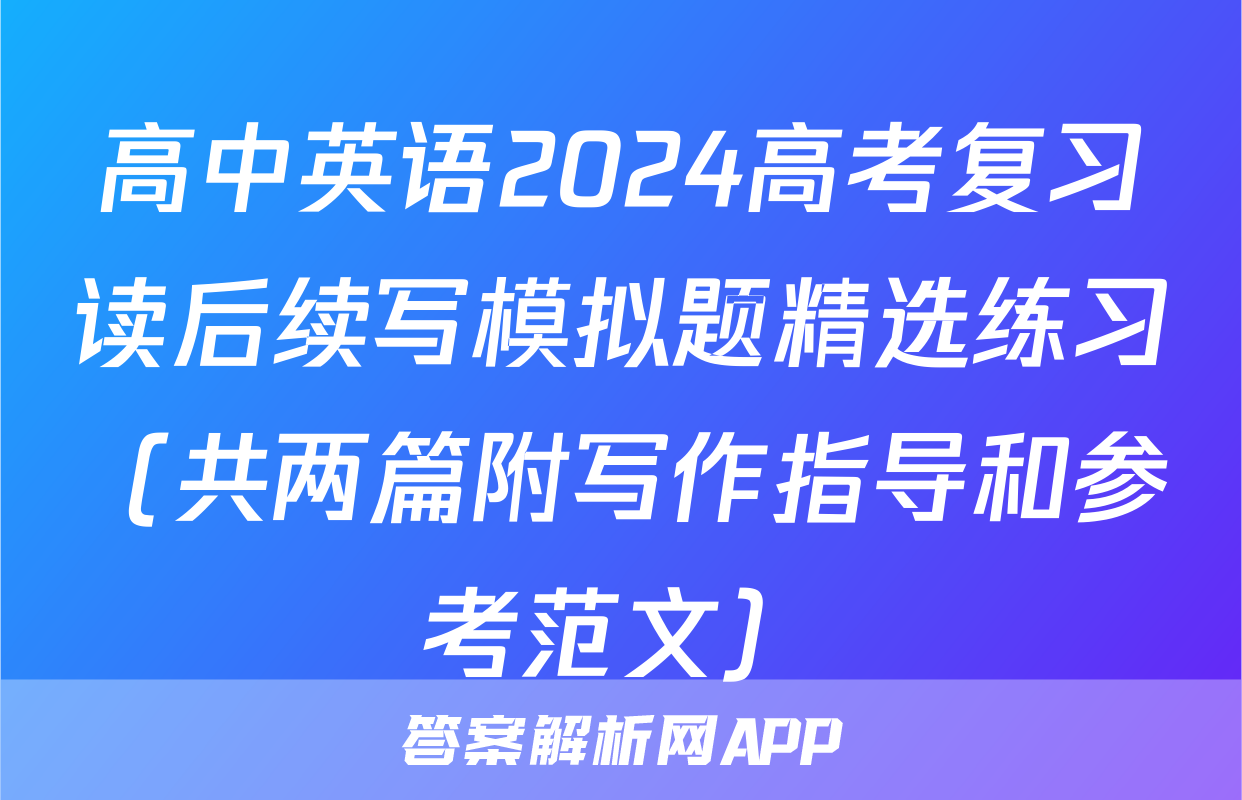 高中英语2024高考复习读后续写模拟题精选练习（共两篇附写作指导和参考范文）