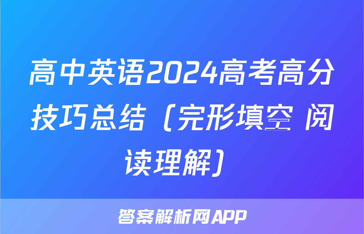 高中英语2024高考高分技巧总结（完形填空+阅读理解）