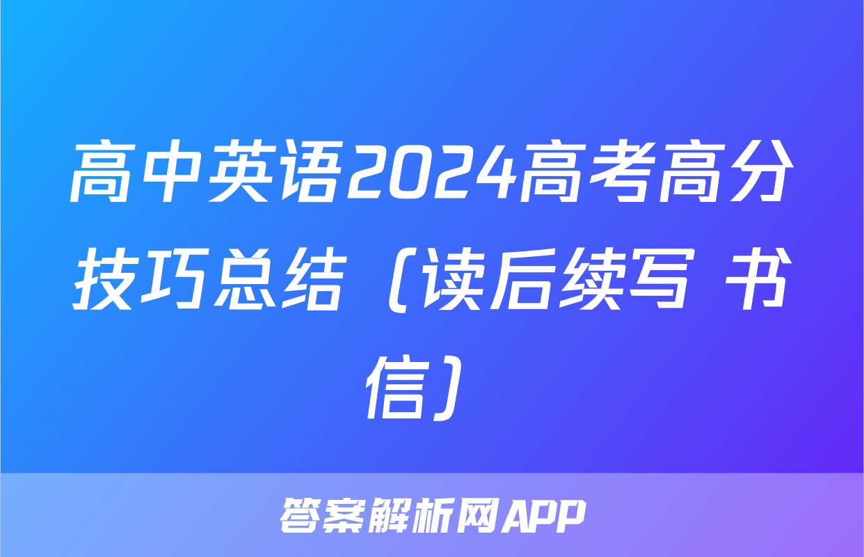 高中英语2024高考高分技巧总结（读后续写+书信）