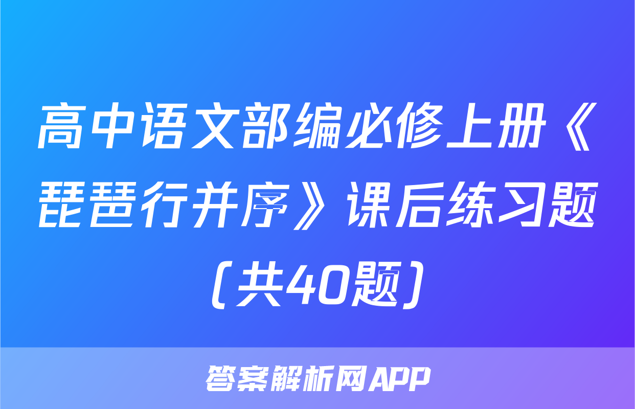 高中语文部编必修上册《琵琶行并序》课后练习题（共40题）