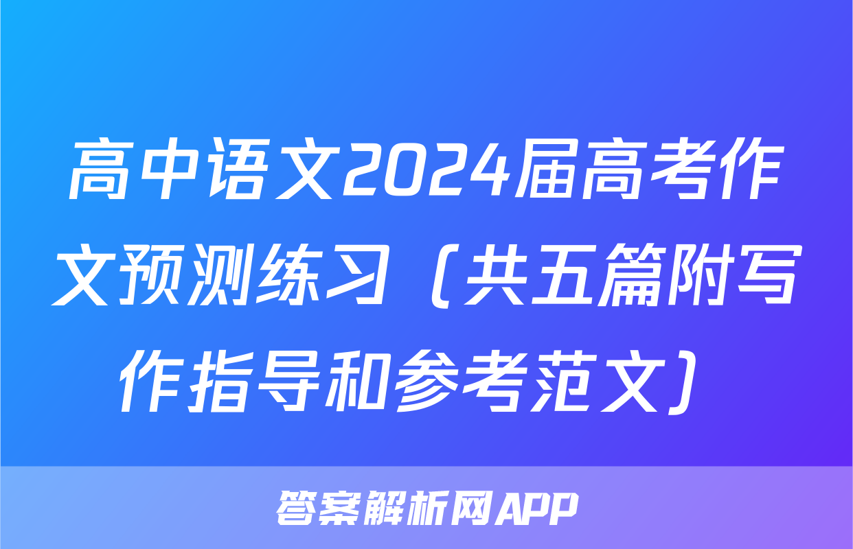 高中语文2024届高考作文预测练习（共五篇附写作指导和参考范文）