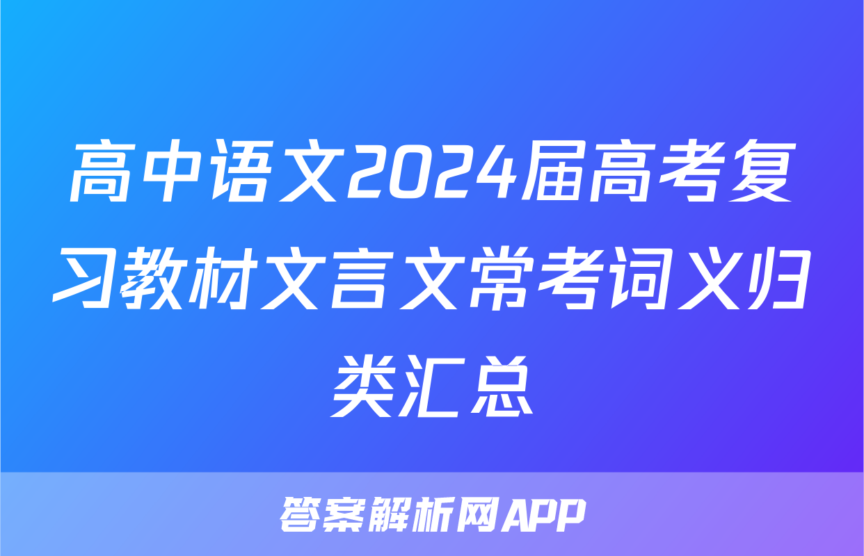高中语文2024届高考复习教材文言文常考词义归类汇总