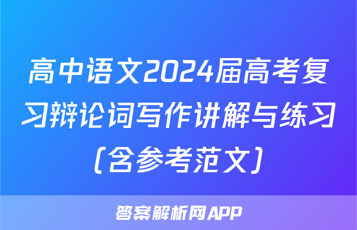 高中语文2024届高考复习辩论词写作讲解与练习（含参考范文）