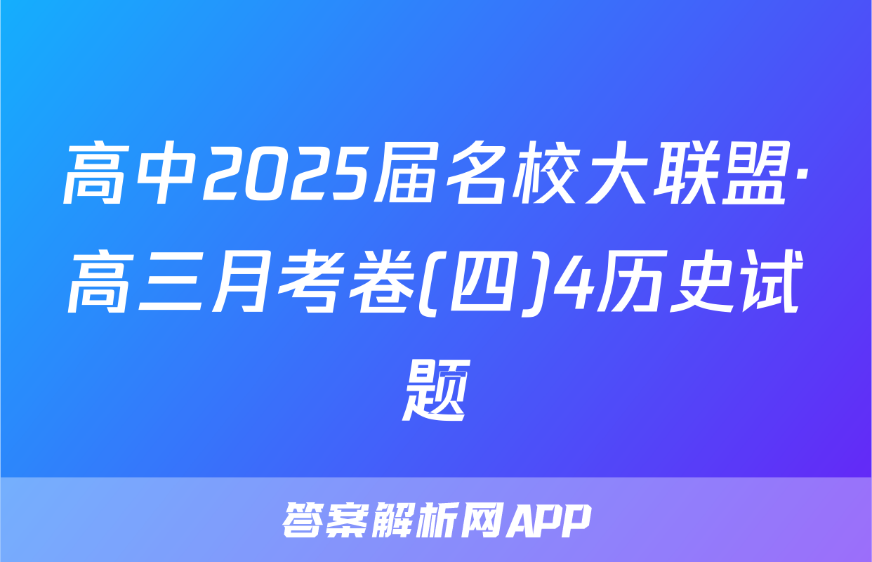 高中2025届名校大联盟·高三月考卷(四)4历史试题