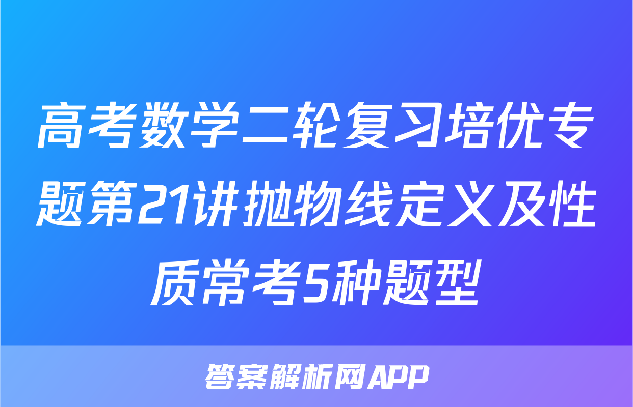 高考数学二轮复习培优专题第21讲抛物线定义及性质常考5种题型