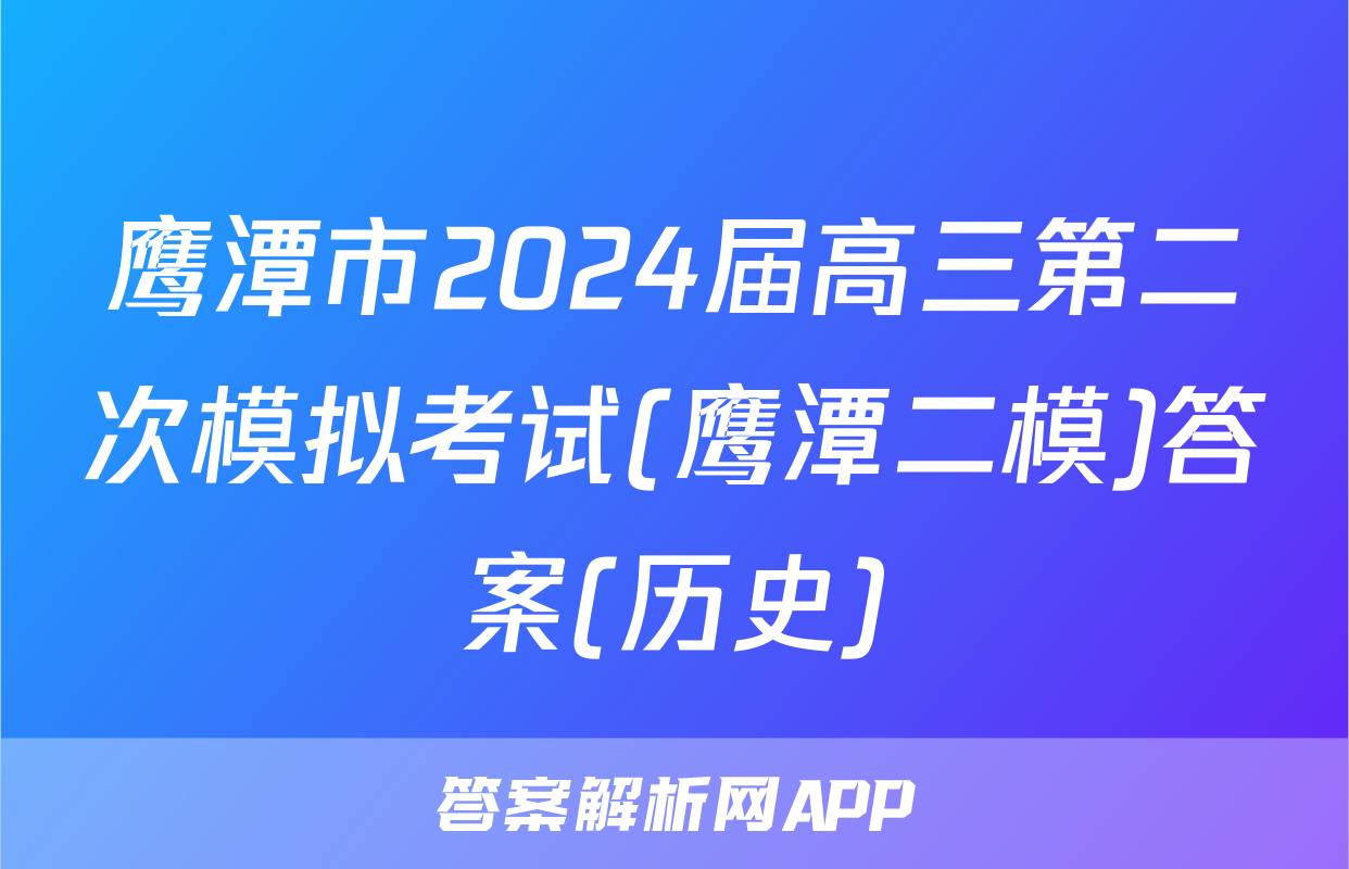 鹰潭市2024届高三第二次模拟考试(鹰潭二模)答案(历史)