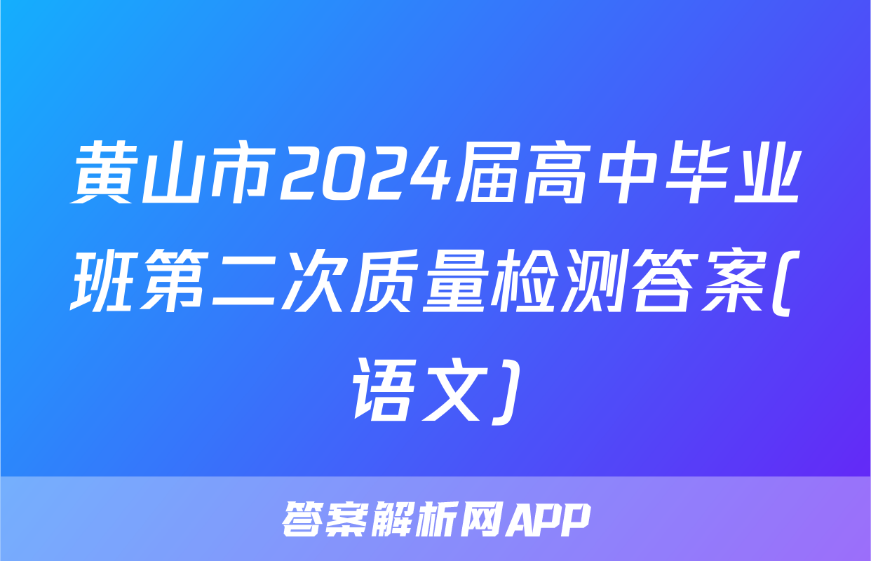 黄山市2024届高中毕业班第二次质量检测答案(语文)
