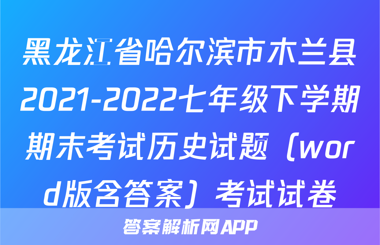 黑龙江省哈尔滨市木兰县2021-2022七年级下学期期末考试历史试题（word版含答案）考试试卷