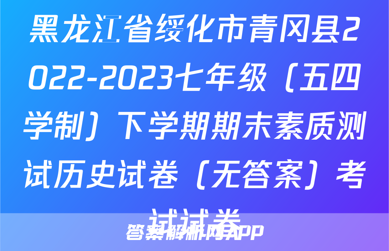 黑龙江省绥化市青冈县2022-2023七年级（五四学制）下学期期末素质测试历史试卷（无答案）考试试卷