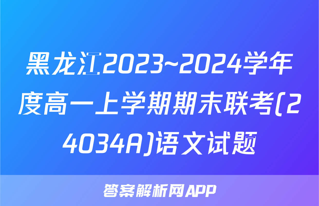 黑龙江2023~2024学年度高一上学期期末联考(24034A)语文试题