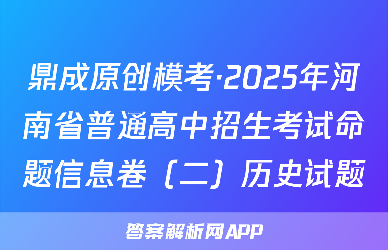 鼎成原创模考·2025年河南省普通高中招生考试命题信息卷（二）历史试题