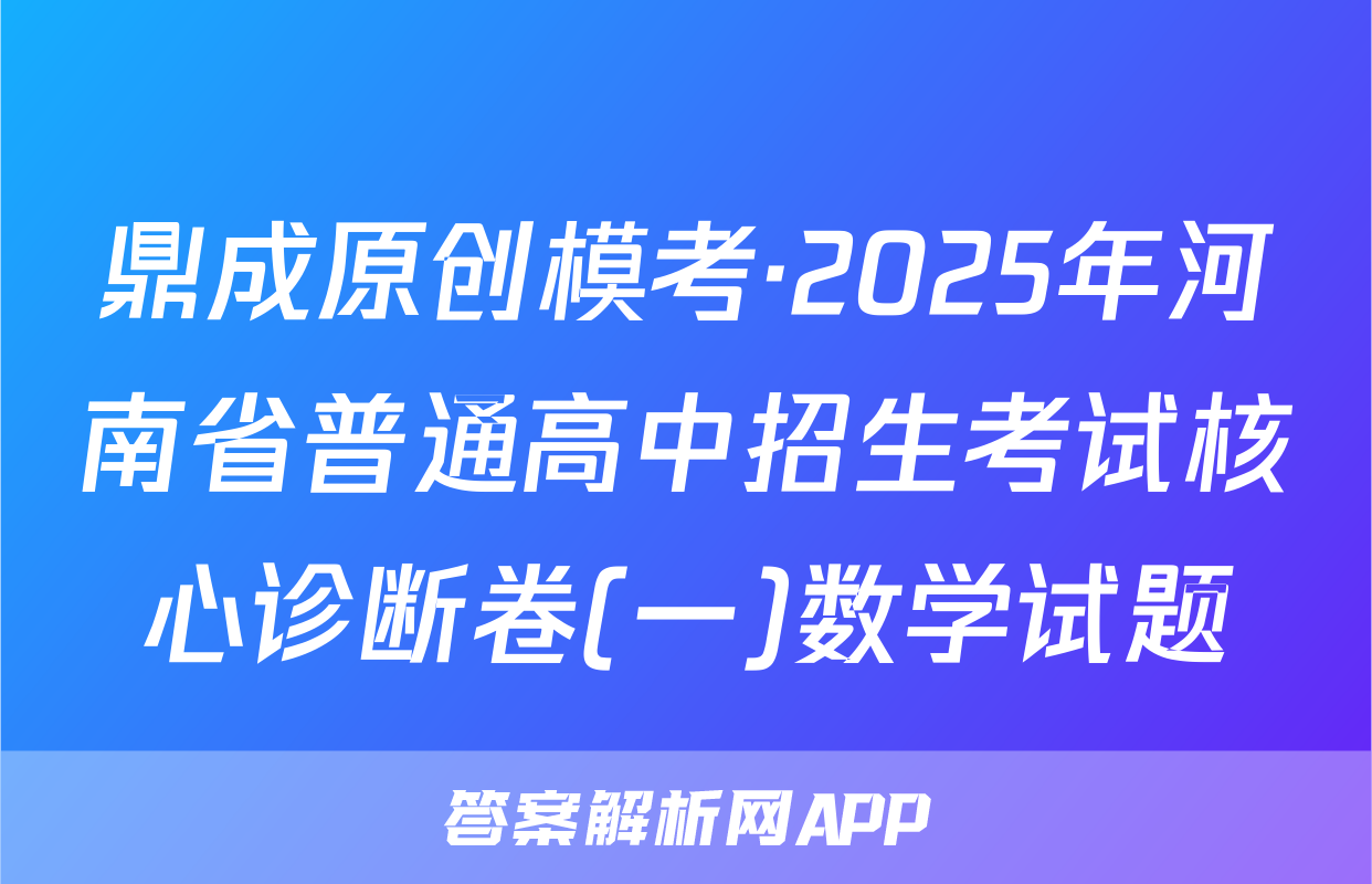 鼎成原创模考·2025年河南省普通高中招生考试核心诊断卷(一)数学试题
