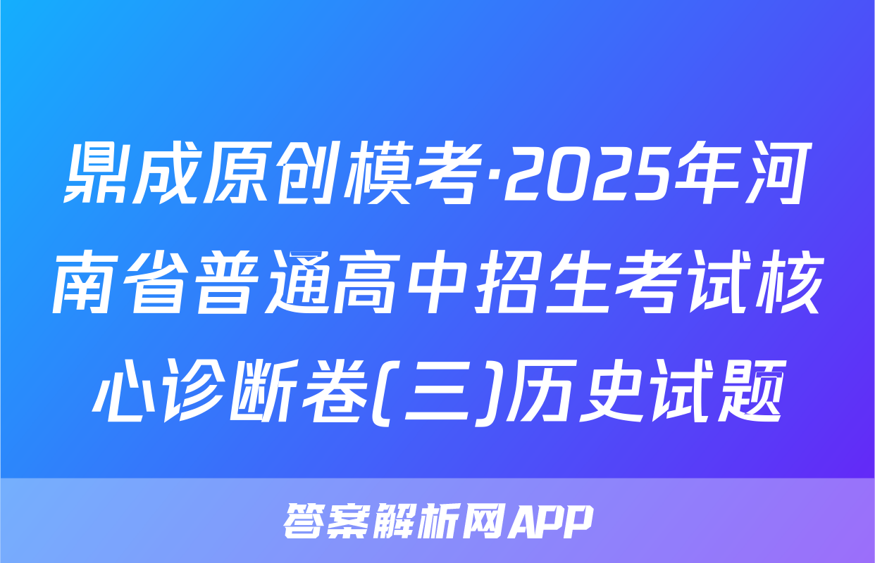 鼎成原创模考·2025年河南省普通高中招生考试核心诊断卷(三)历史试题