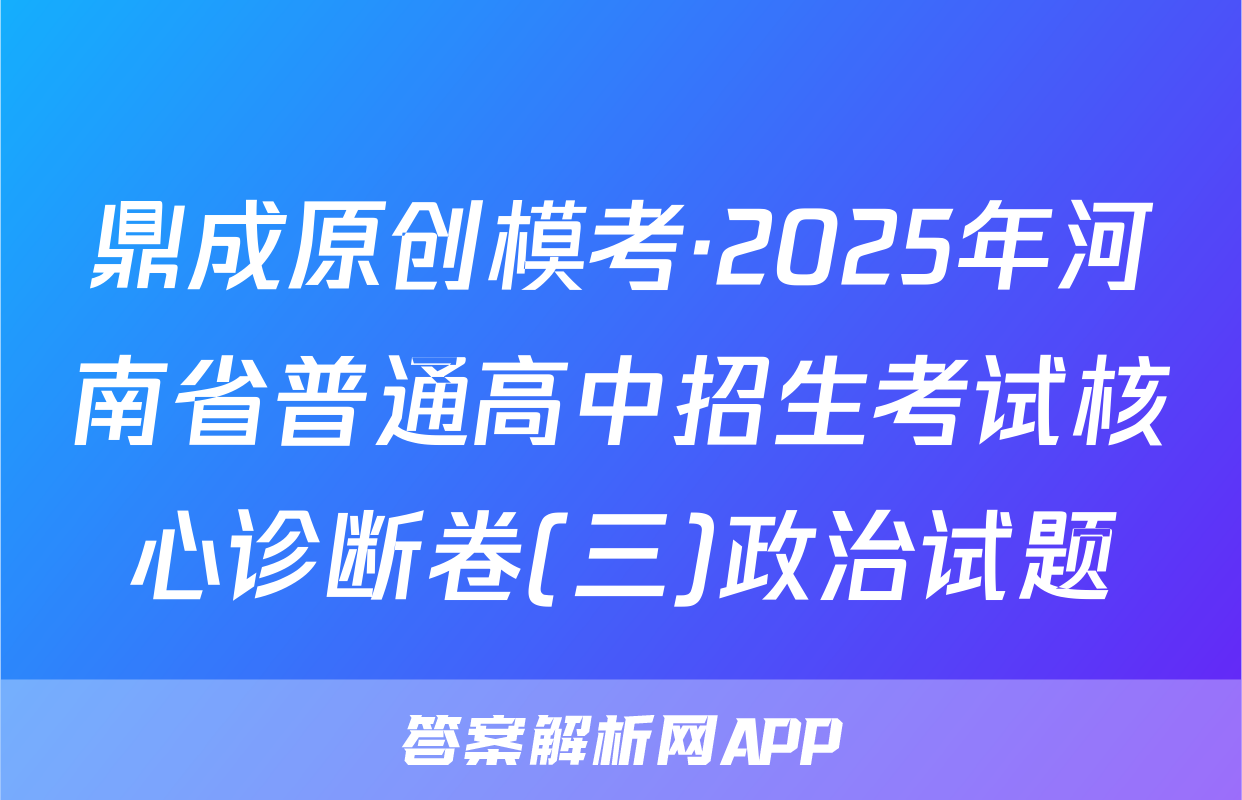 鼎成原创模考·2025年河南省普通高中招生考试核心诊断卷(三)政治试题