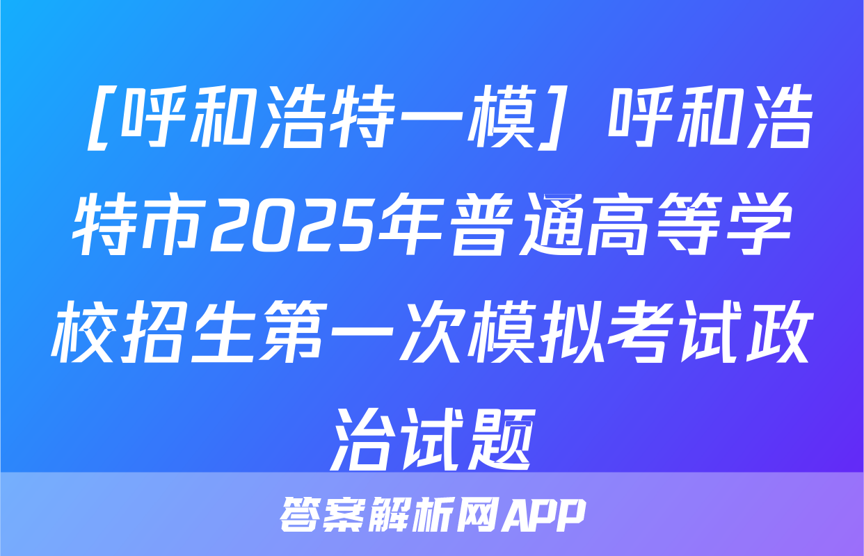 ［呼和浩特一模］呼和浩特市2025年普通高等学校招生第一次模拟考试政治试题
