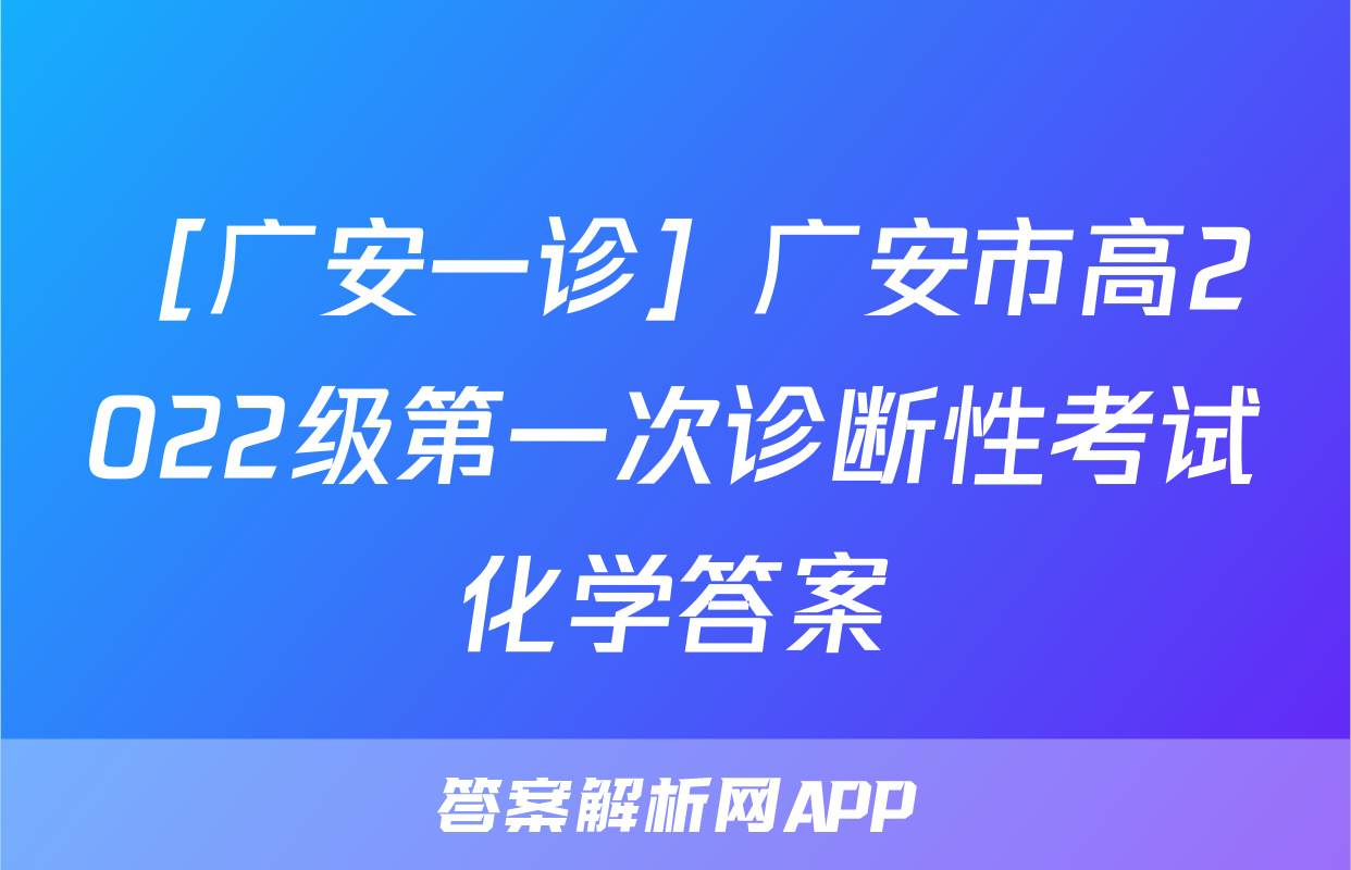 ［广安一诊］广安市高2022级第一次诊断性考试化学答案