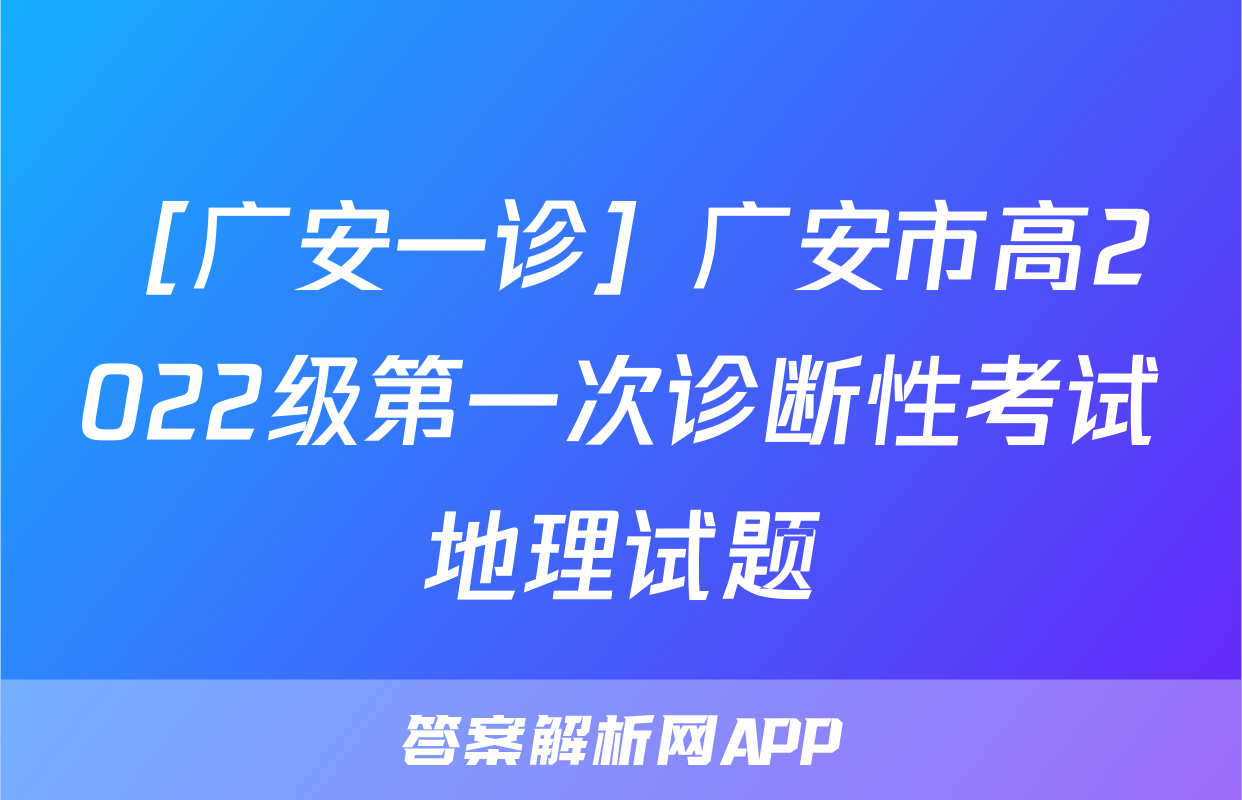 ［广安一诊］广安市高2022级第一次诊断性考试地理试题
