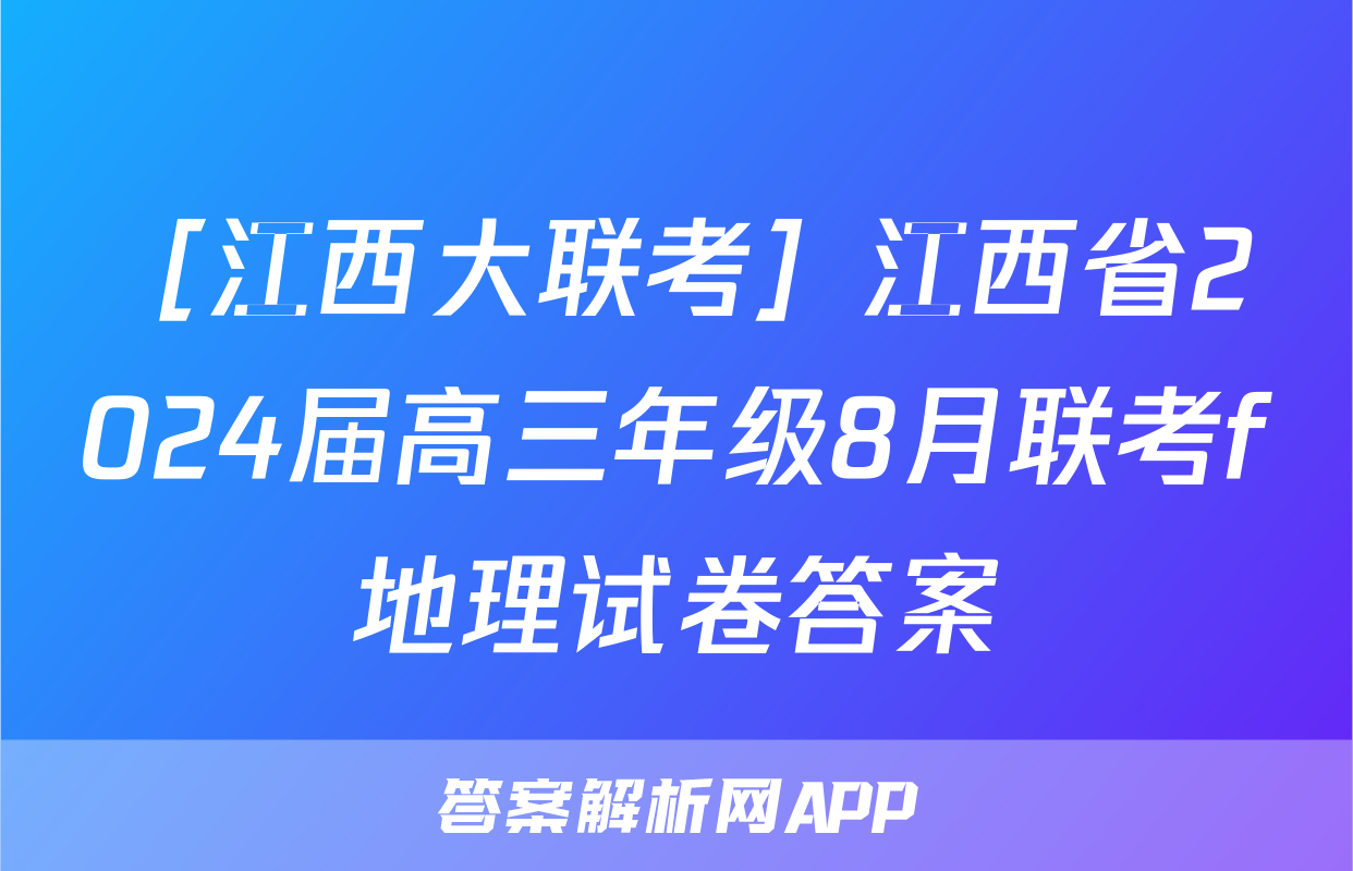 ［江西大联考］江西省2024届高三年级8月联考f地理试卷答案