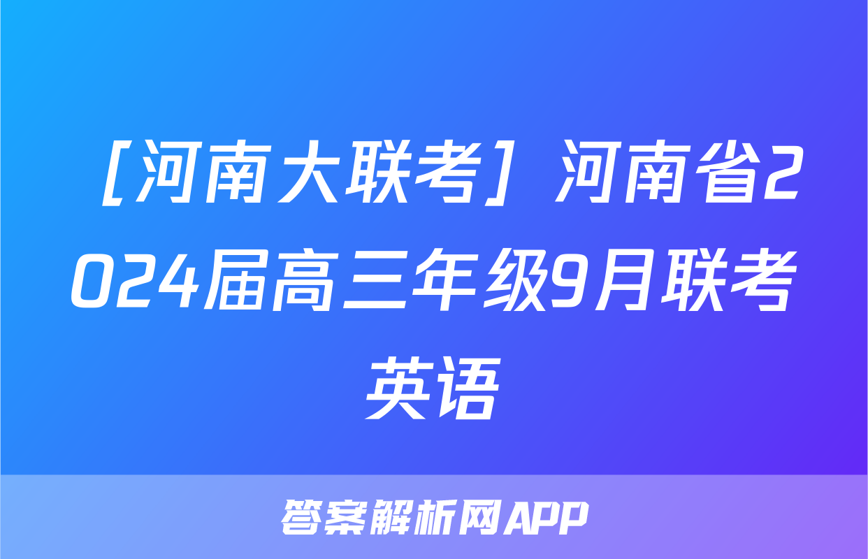 ［河南大联考］河南省2024届高三年级9月联考英语
