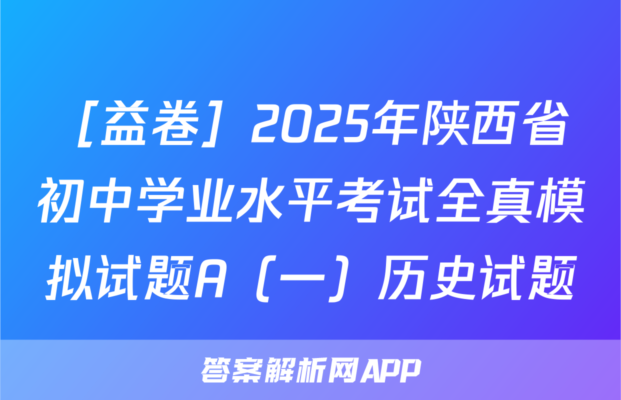 ［益卷］2025年陕西省初中学业水平考试全真模拟试题A（一）历史试题