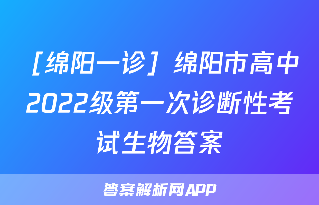 ［绵阳一诊］绵阳市高中2022级第一次诊断性考试生物答案