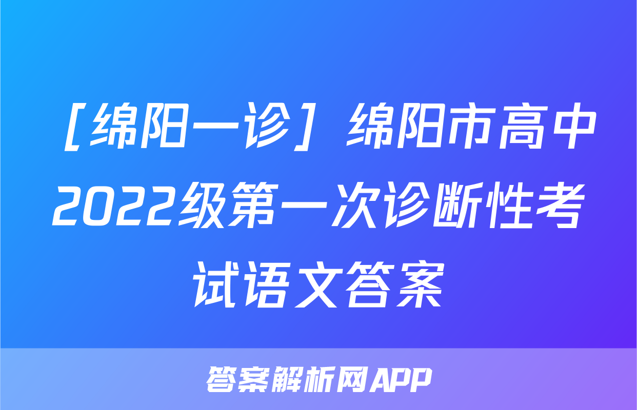 ［绵阳一诊］绵阳市高中2022级第一次诊断性考试语文答案