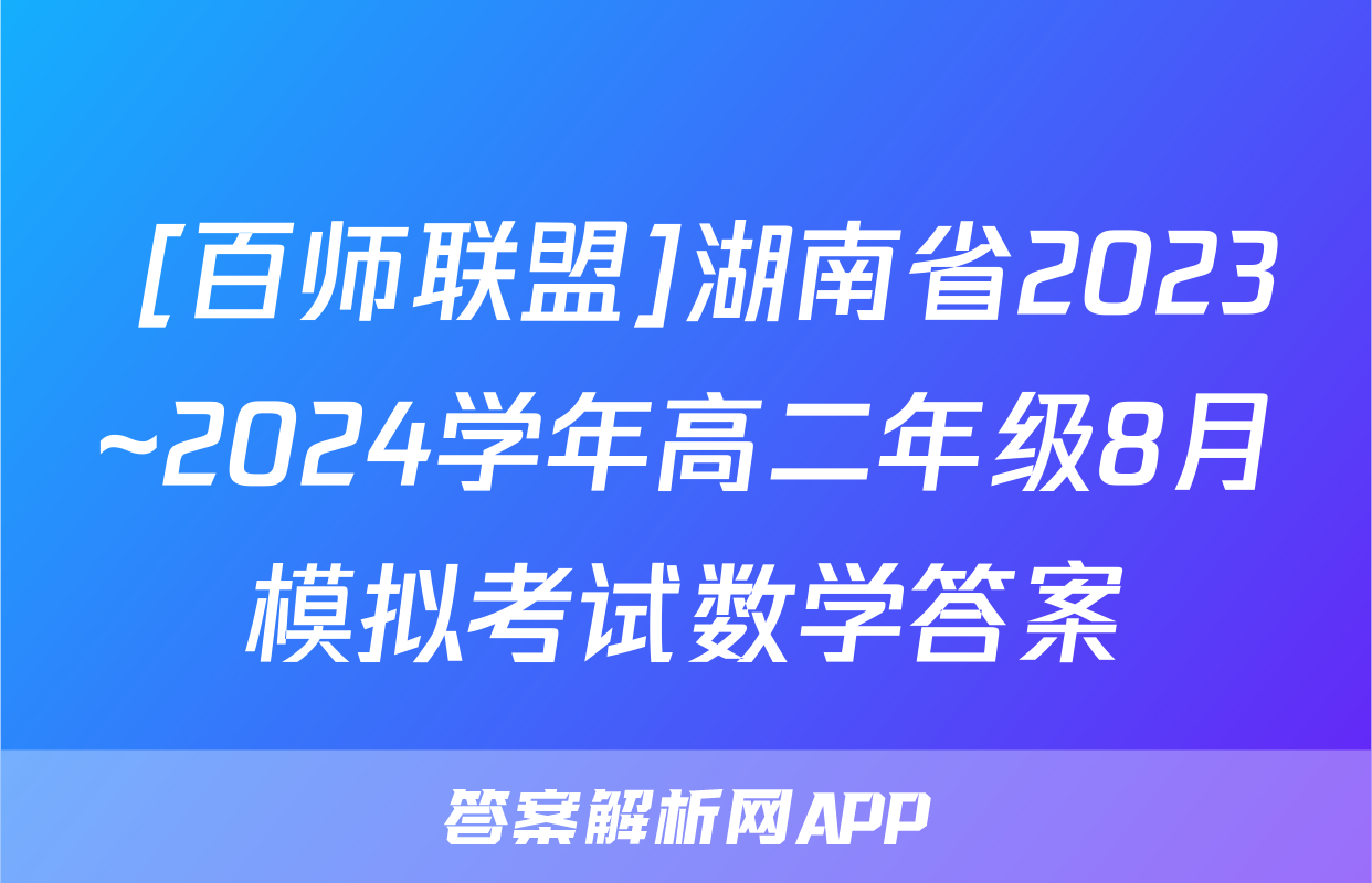  [百师联盟]湖南省2023~2024学年高二年级8月模拟考试数学答案