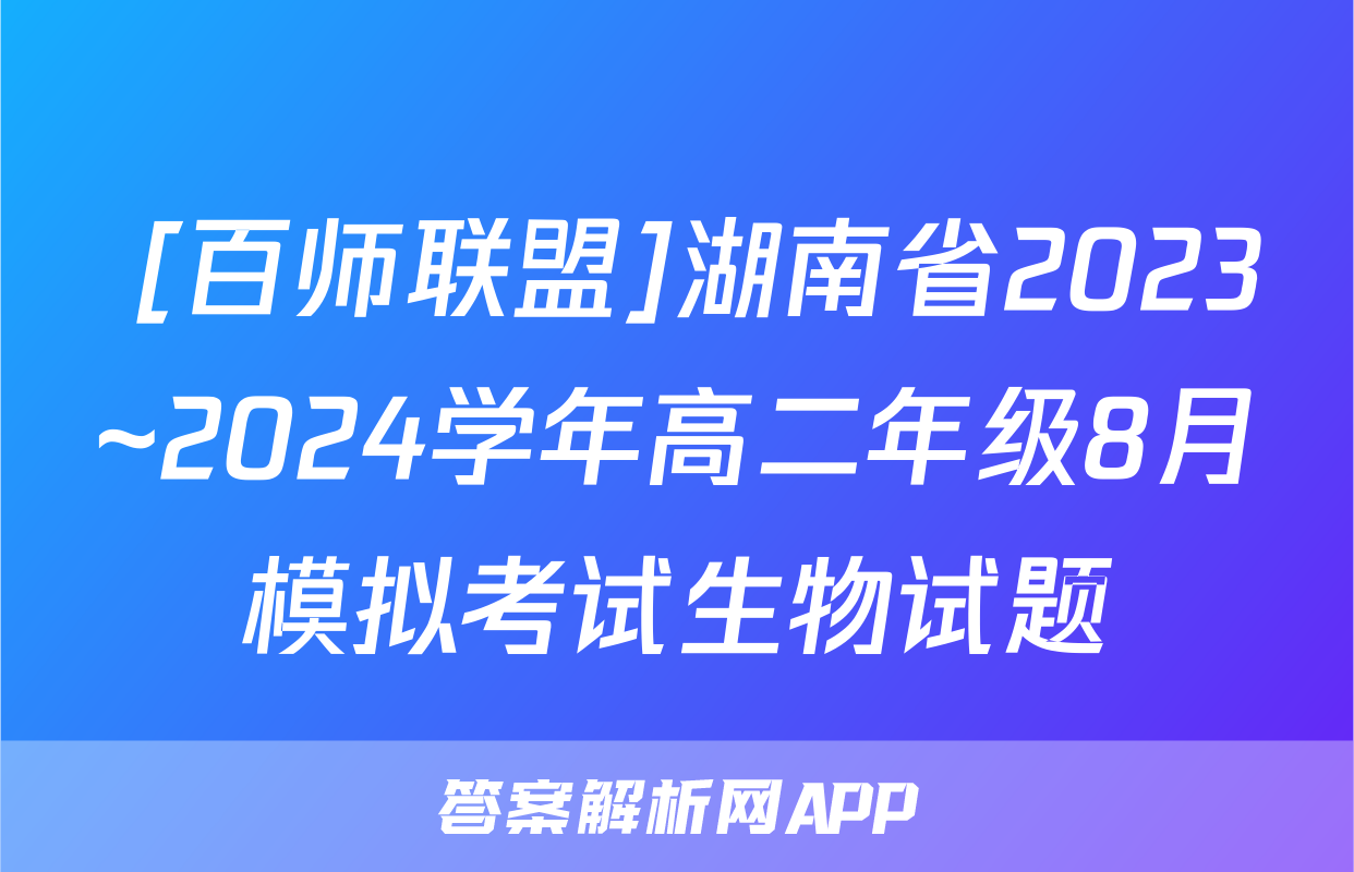  [百师联盟]湖南省2023~2024学年高二年级8月模拟考试生物试题