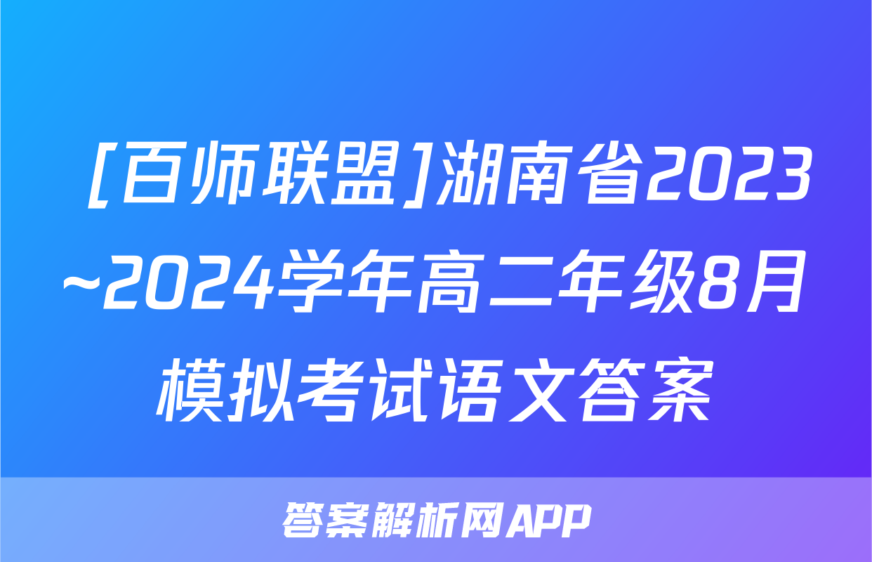  [百师联盟]湖南省2023~2024学年高二年级8月模拟考试语文答案