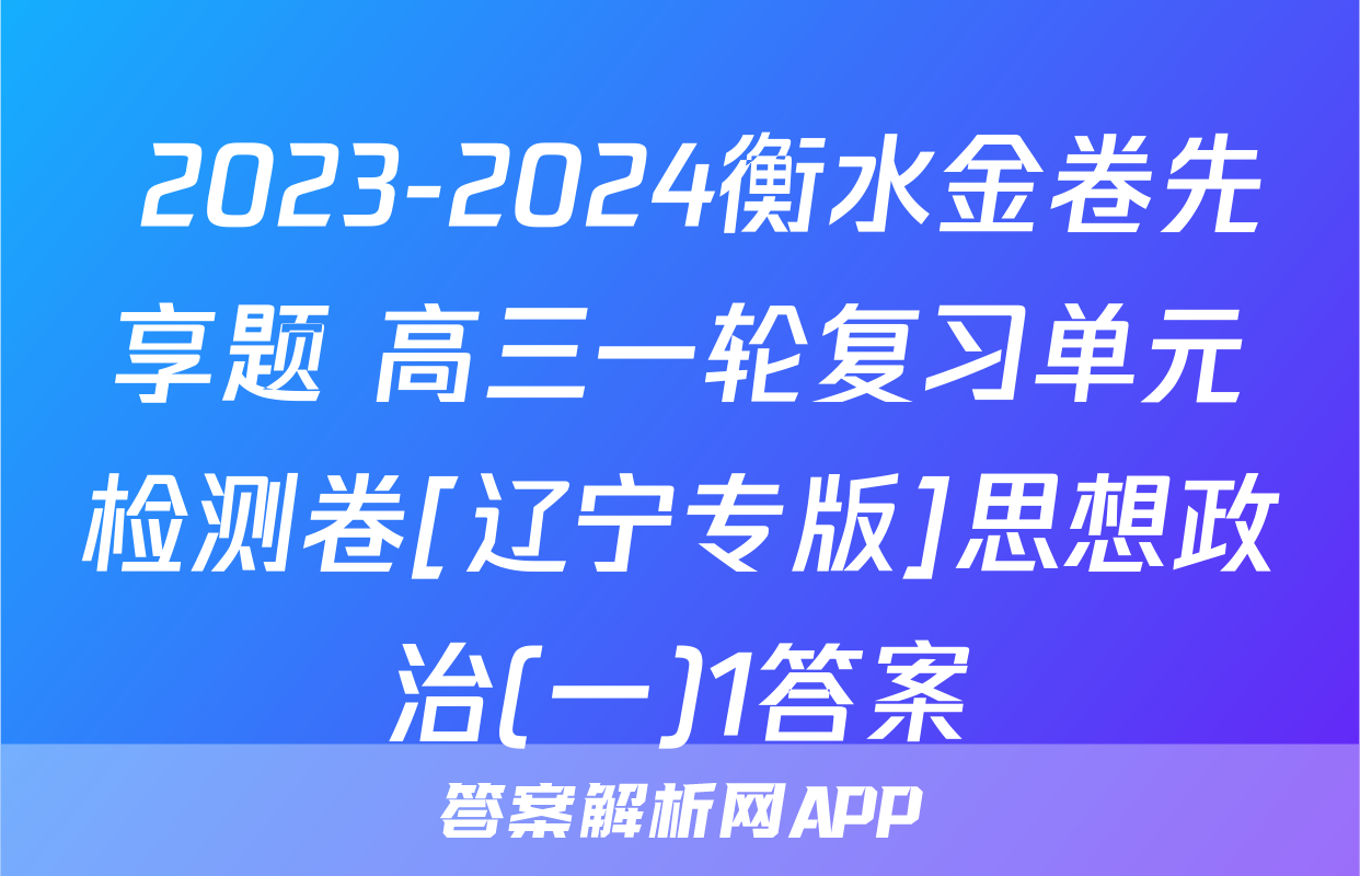  2023-2024衡水金卷先享题 高三一轮复习单元检测卷[辽宁专版]思想政治(一)1答案