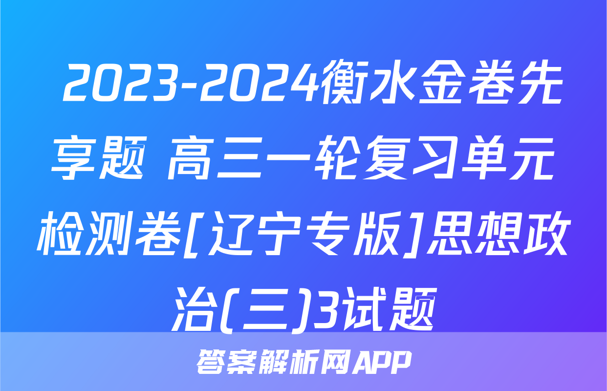  2023-2024衡水金卷先享题 高三一轮复习单元检测卷[辽宁专版]思想政治(三)3试题