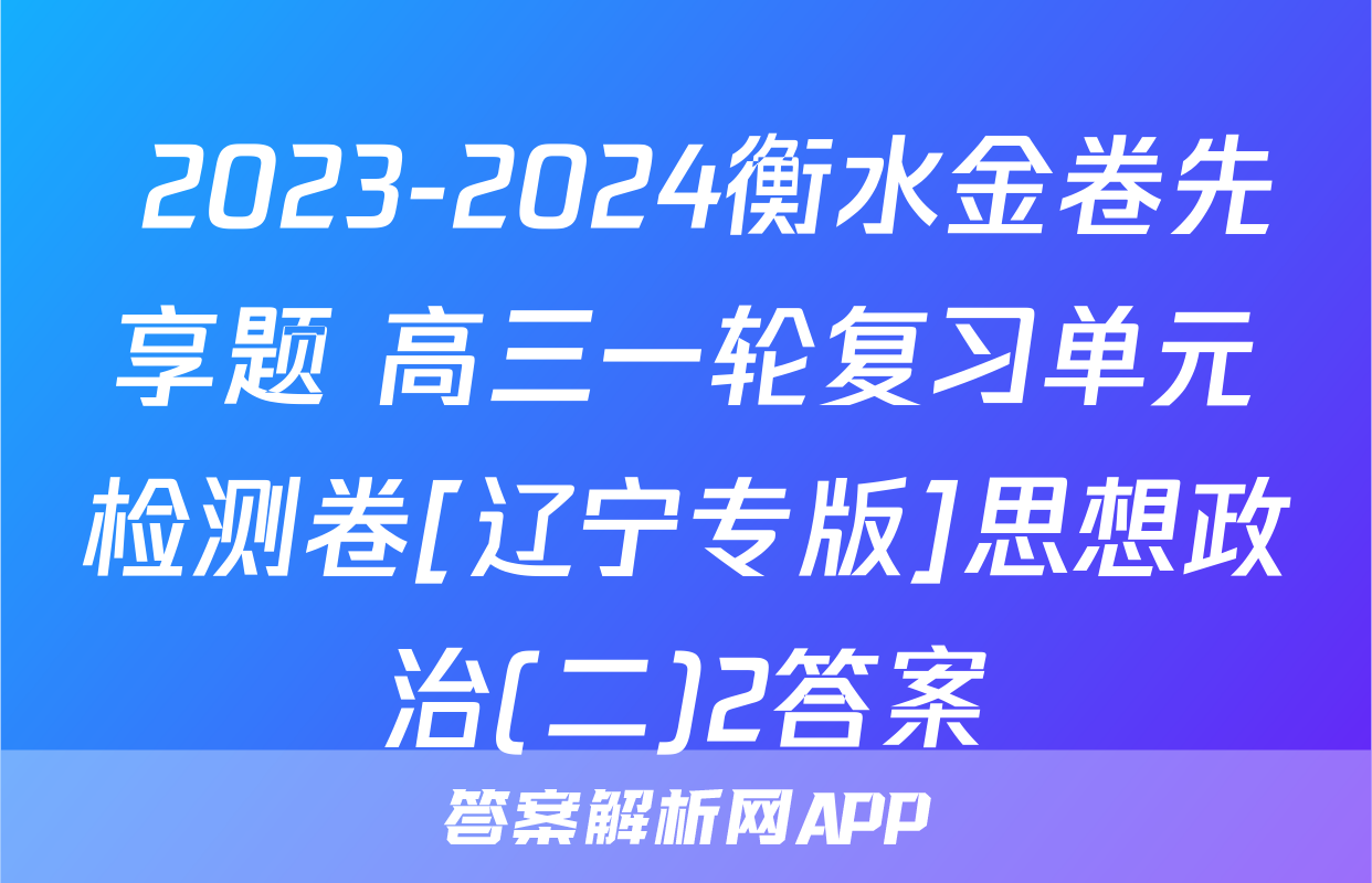  2023-2024衡水金卷先享题 高三一轮复习单元检测卷[辽宁专版]思想政治(二)2答案