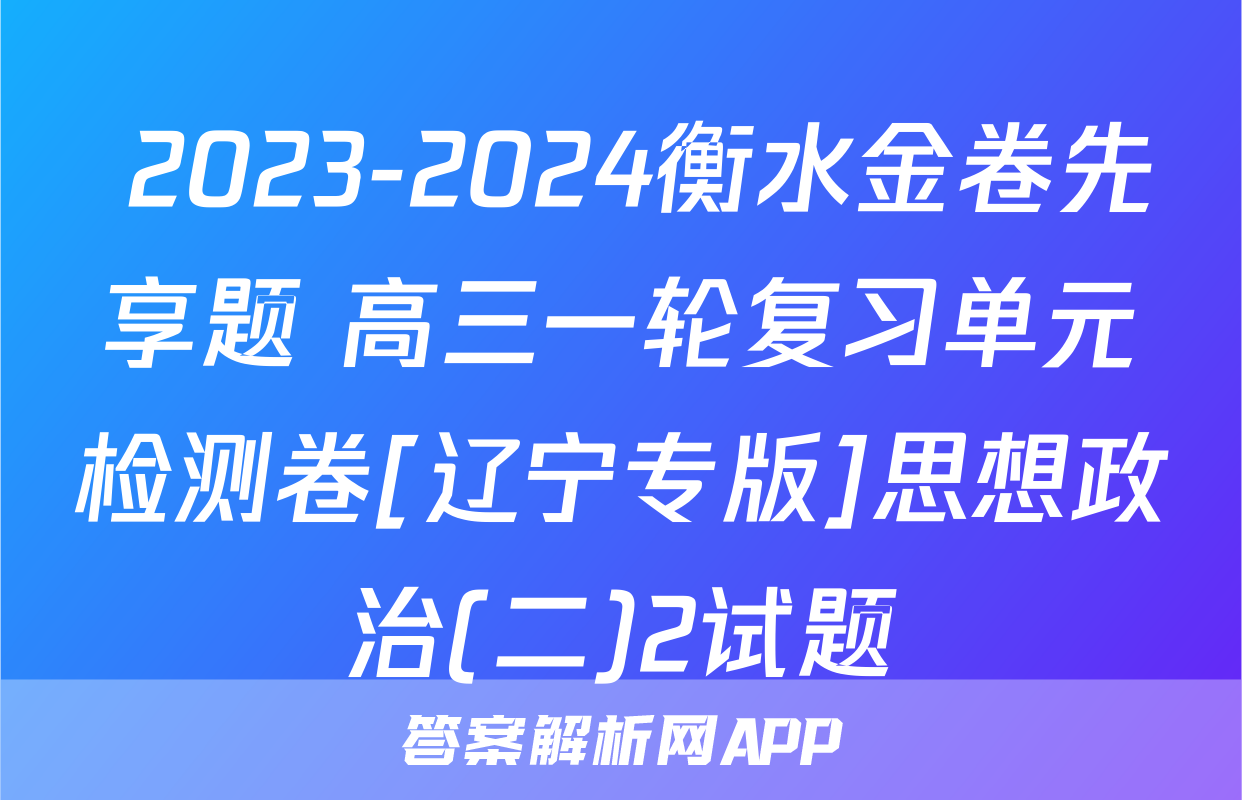  2023-2024衡水金卷先享题 高三一轮复习单元检测卷[辽宁专版]思想政治(二)2试题