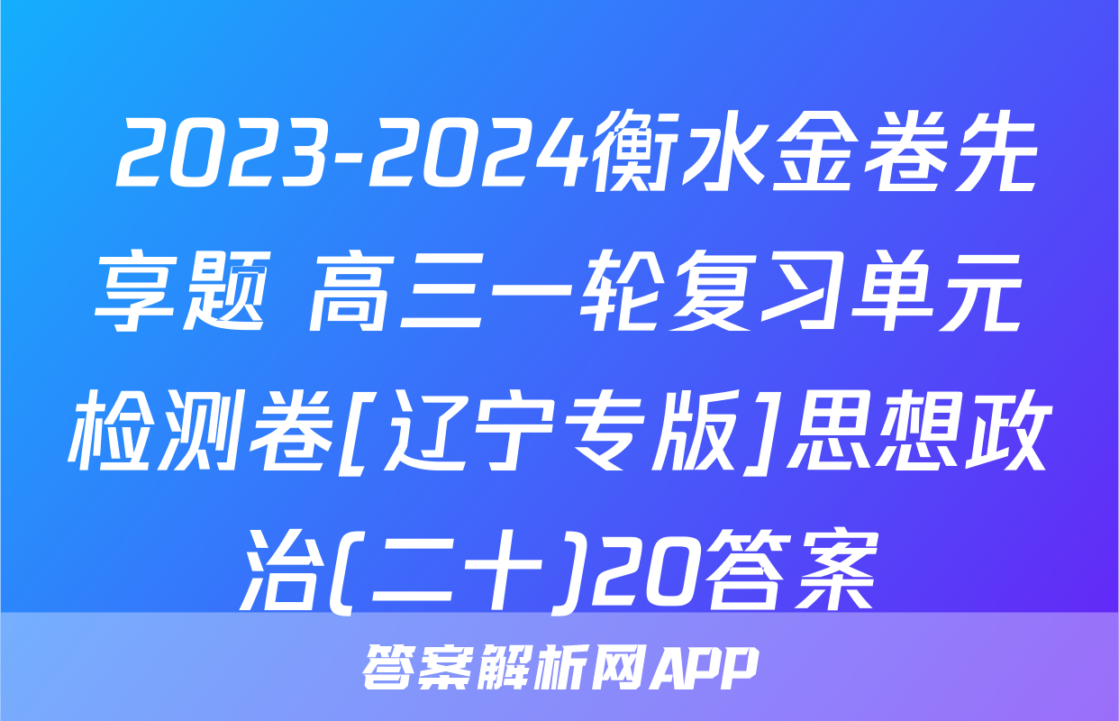  2023-2024衡水金卷先享题 高三一轮复习单元检测卷[辽宁专版]思想政治(二十)20答案