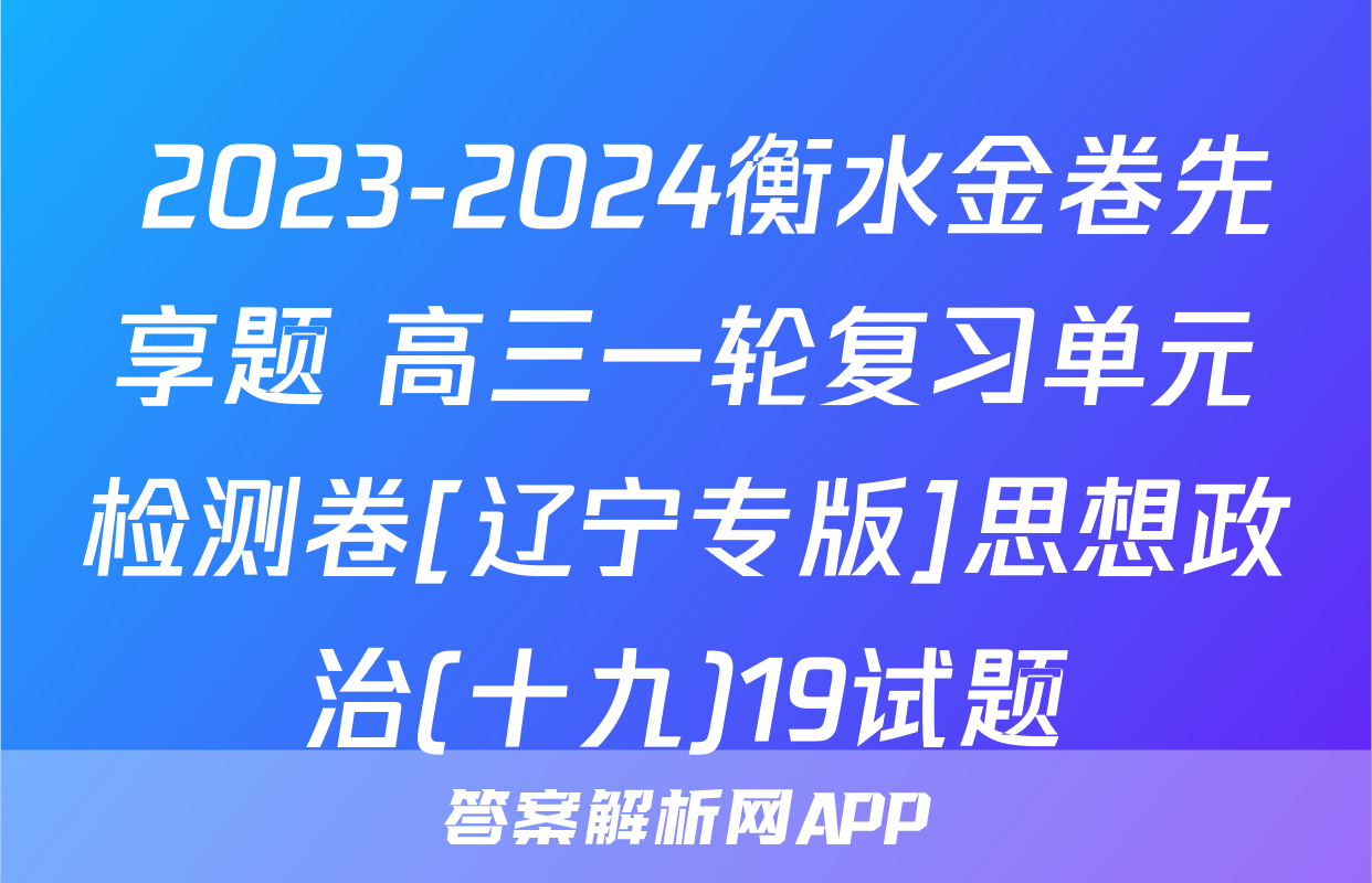  2023-2024衡水金卷先享题 高三一轮复习单元检测卷[辽宁专版]思想政治(十九)19试题