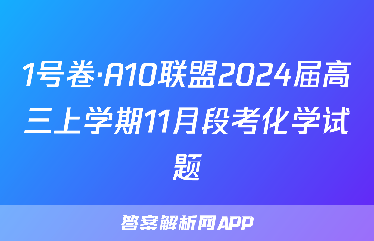1号卷·A10联盟2024届高三上学期11月段考化学试题