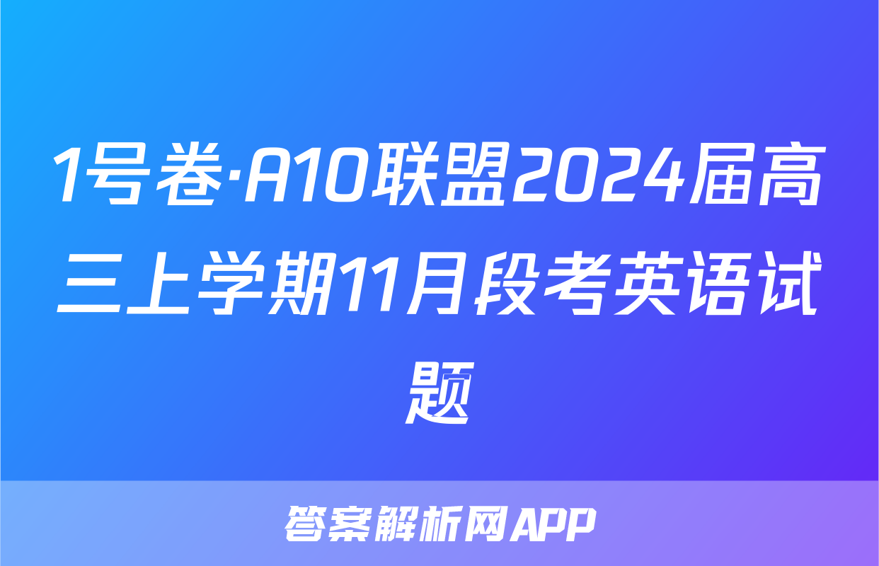 1号卷·A10联盟2024届高三上学期11月段考英语试题