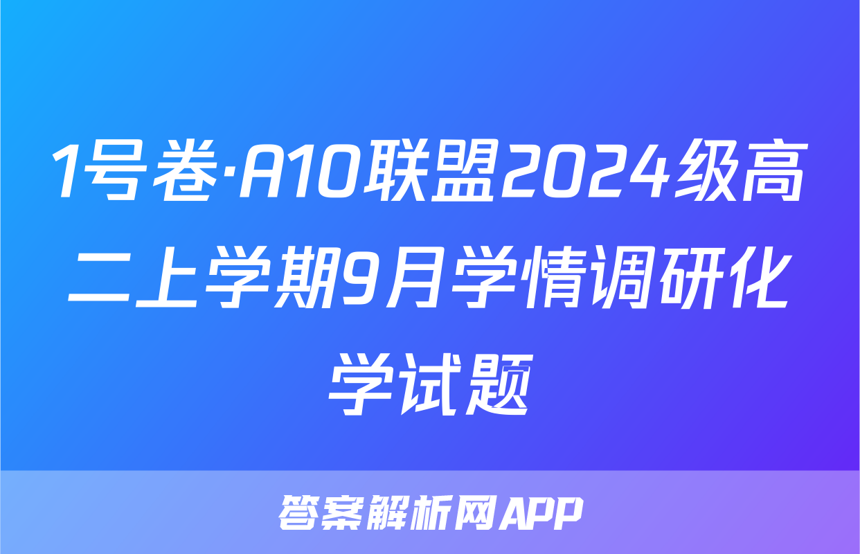 1号卷·A10联盟2024级高二上学期9月学情调研化学试题