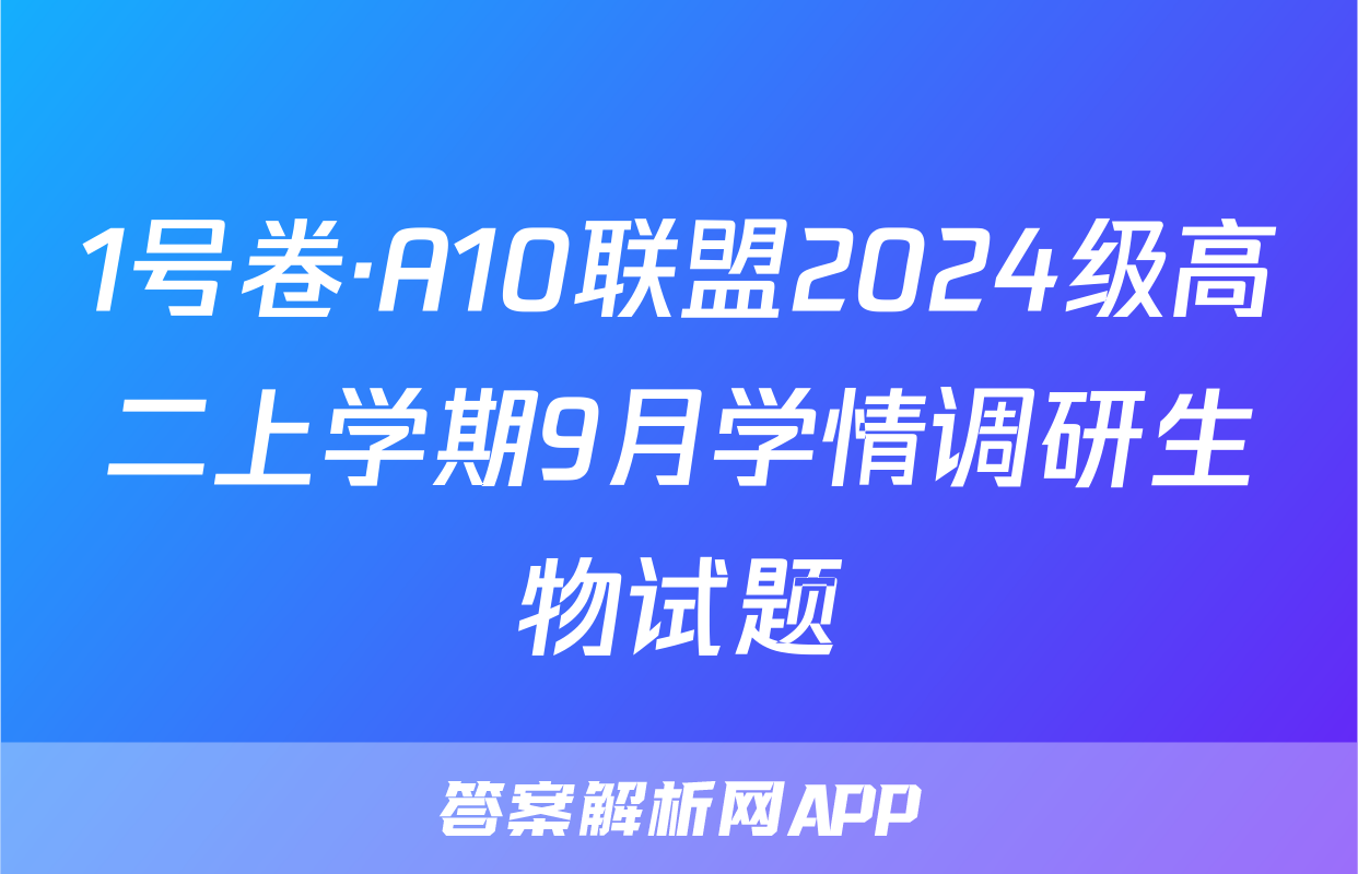 1号卷·A10联盟2024级高二上学期9月学情调研生物试题