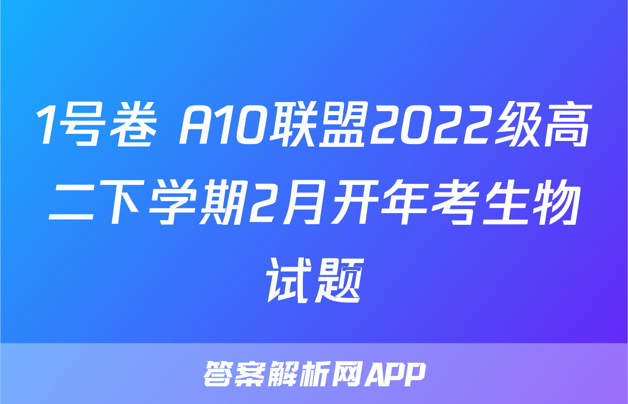 1号卷 A10联盟2022级高二下学期2月开年考生物试题
