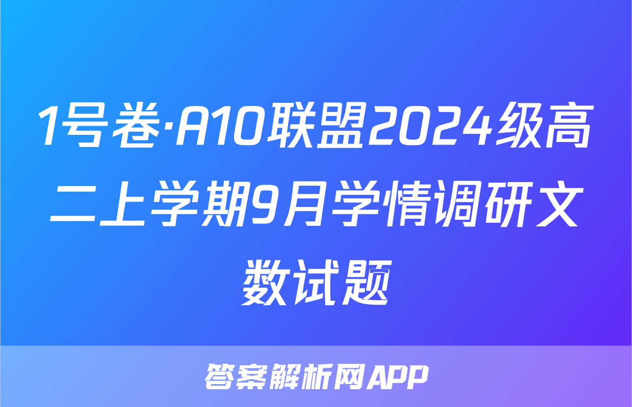 1号卷·A10联盟2024级高二上学期9月学情调研文数试题