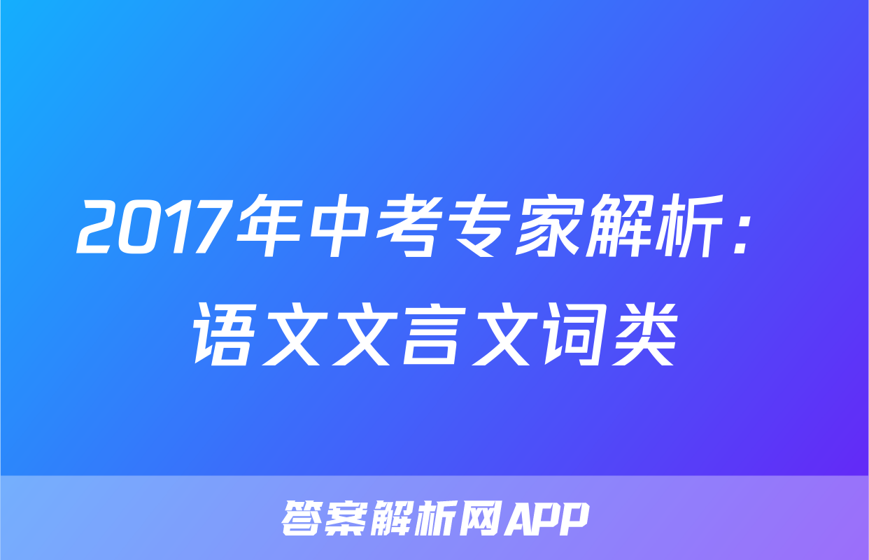 2017年中考专家解析：语文文言文词类