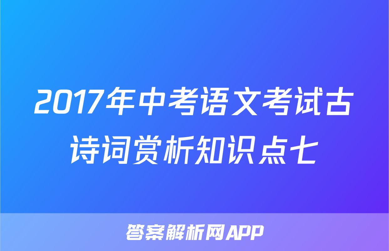 2017年中考语文考试古诗词赏析知识点七