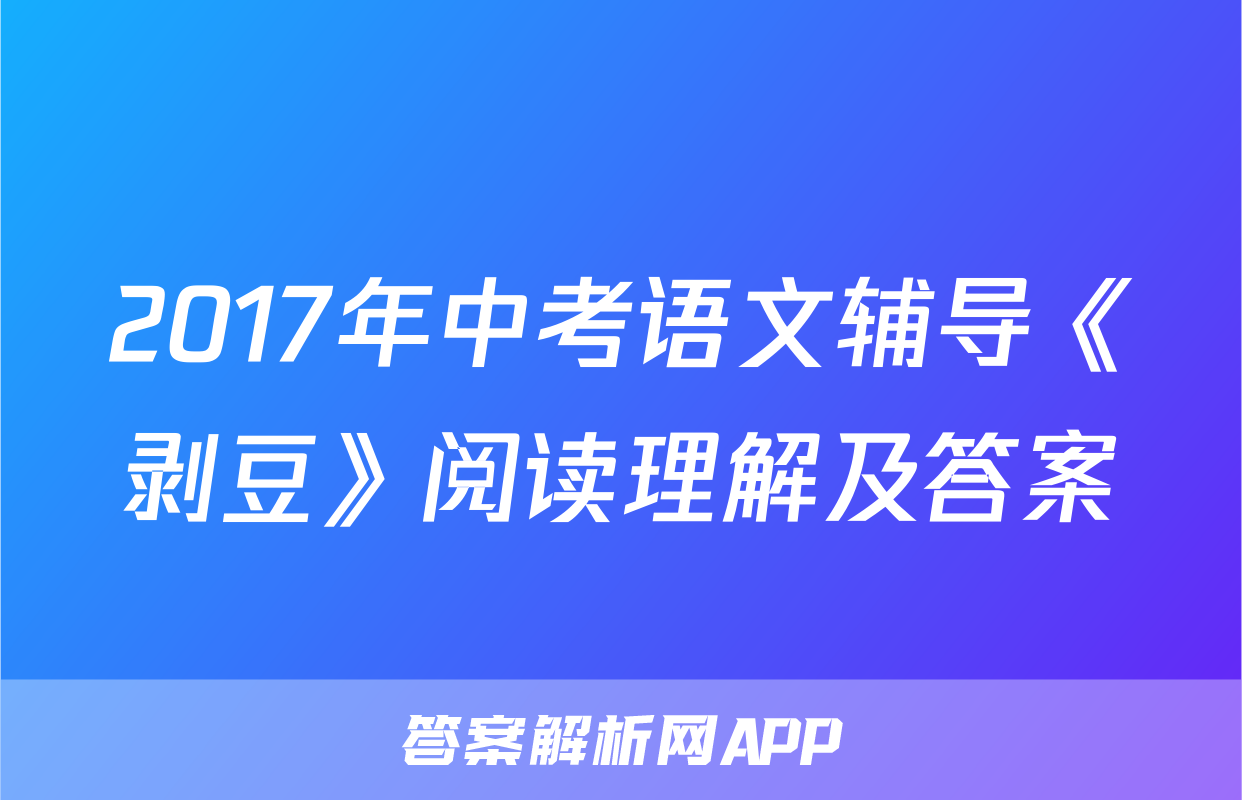 2017年中考语文辅导《剥豆》阅读理解及答案