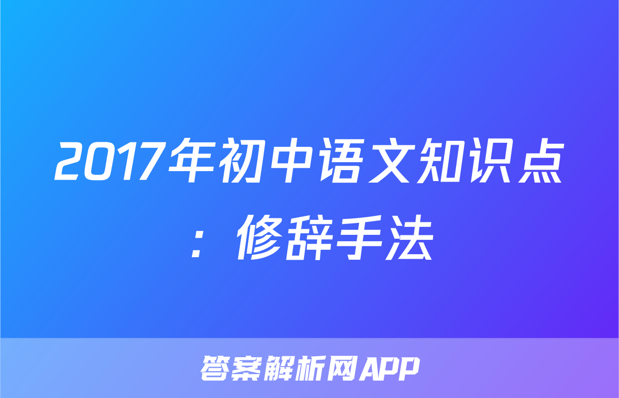 2017年初中语文知识点：修辞手法