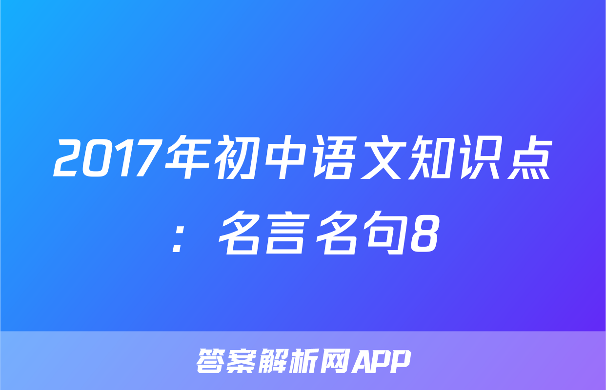 2017年初中语文知识点：名言名句8