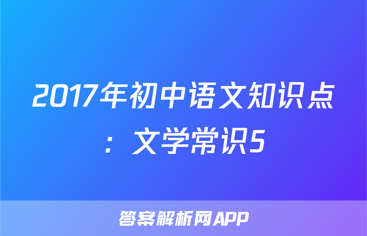 2017年初中语文知识点：文学常识5