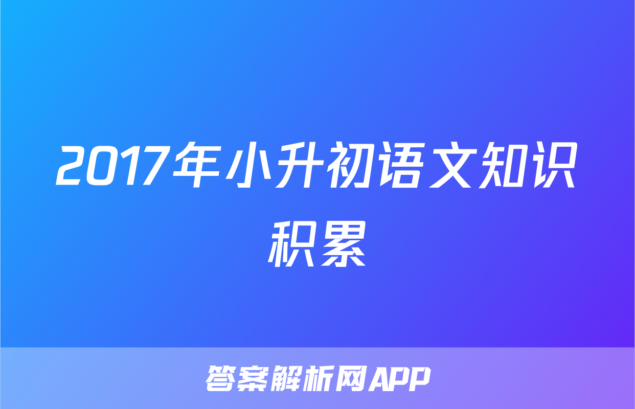 2017年小升初语文知识积累
